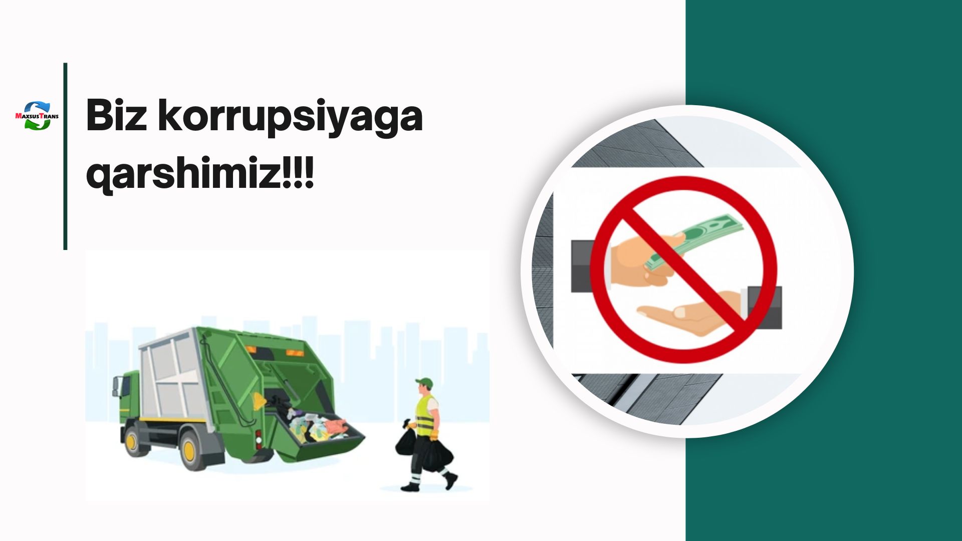 Мы против коррупции!!!